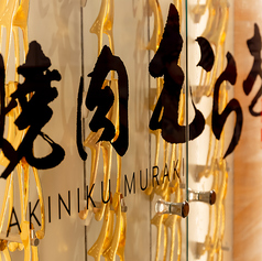 焼肉 むらき 本店 鶴屋町特集写真1