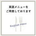 英語のメニューをご用意しています。