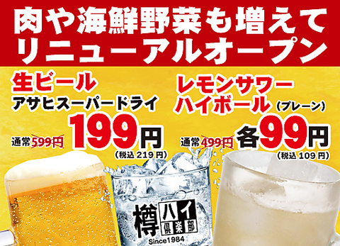 生ビール199円！ハイボール＆レモンサワー99円！【毎日OK！お片付け割】(税抜)