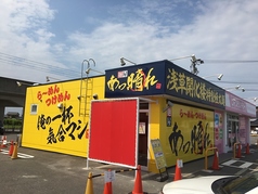 麺屋あっ晴れ 津島店の写真
