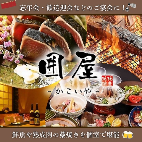 熟成肉と藁焼きを個室で…。接待や各種ご宴会におすすめです！