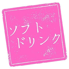 コーラ/ジンジャエール/緑茶/ウーロン茶/ジャスミン茶/トマトジュース/オレンジジュース