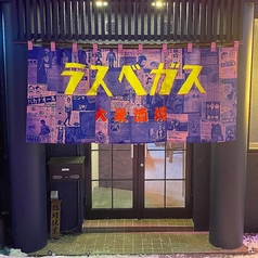 大衆酒場ラスベガス 札幌駅店の特集写真
