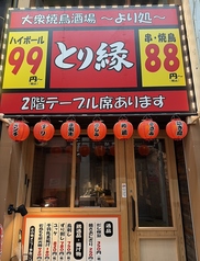 とり縁の外観1
