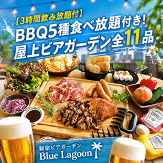 新宿ビアガーデン Blue Lagoon ブルーン ラグーンのコース写真
