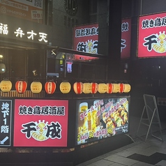 焼き鳥居酒屋 千成 本店の特集写真
