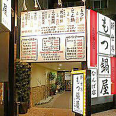 新世界もつ鍋屋 直営 なんば店の雰囲気3