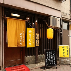 和食居酒屋 やまぐち 蒲田駅前店の外観2