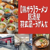 ラーメン居酒屋 羽玄凪の写真