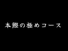 きまぐれダイニング まほろばのコース写真