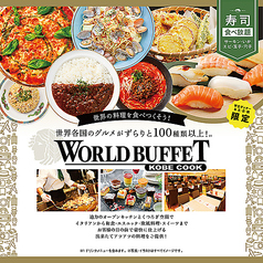 神戸クック ワールドビュッフェ野々市店のおすすめポイント1