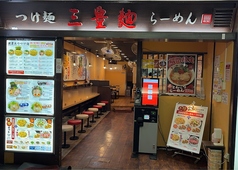 三豊麺 ～真～　サンプラザ店の写真