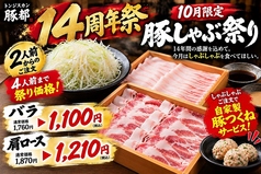 豚料理専門店 トンジスカン 豚都の写真