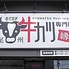 牛カツ専門店 縁ロゴ画像