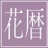 スイスホテル南海大阪 日本料理 花暦 のロゴ