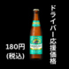ドライバー応援価格！ノンアルビールが180円！