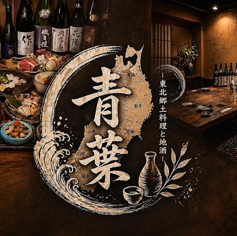 全席喫煙可能全席個室！仙台駅近でコスパも最強♪東北の地酒！名物料理をご用意！