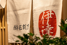 日本橋でのデートや接待に。『伊達』で過ごしませんか?