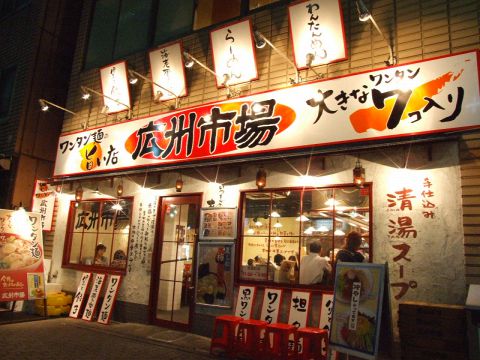 ぷりっぷりのワンタン麺が有名な、五反田駅徒歩2分の行列のできる繁盛店★
