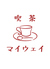 マイウェイのロゴ