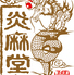 炎麻堂　ブルーフロント芝浦店のロゴ
