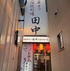 串カツ田中 すすきの店の特集写真