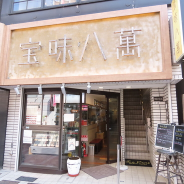 宝味八萬 代々木八幡の雰囲気1