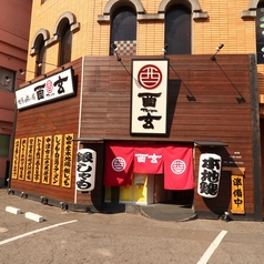 酉玄 とりげんの特集写真