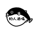 釣人酒場ぷくぷくのロゴ