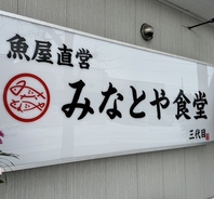みなとや鮮魚店が満を持して食堂をOPEN