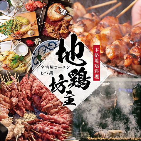 一宮駅徒歩2分！2名様~完全個室、多数完備、名古屋飯と地鶏焼鳥串の専門店！