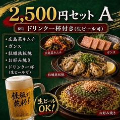 広島鉄板 お好み焼き Re 半田流のコース写真