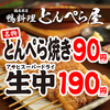とんぺら屋 金山店