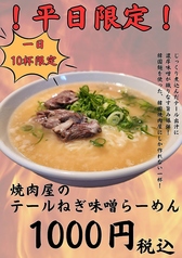 平日限定！テールねぎ味噌ラーメン！