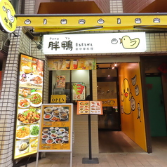 胖鴨 まるまるかもの雰囲気2