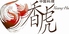 ホテル阪神大阪 中国料理 香虎のロゴ