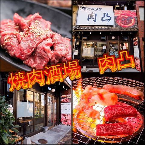 焼肉酒場 肉凸 名駅店 名古屋駅 焼肉 ホルモン ネット予約可 ホットペッパーグルメ