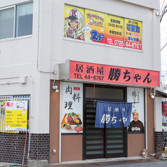 居酒屋 勝ちゃんの雰囲気1