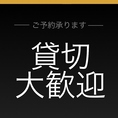 貸切も大歓迎です♪