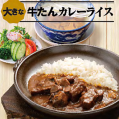 【定食】大きな牛たんカレーライス
