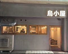 鳥小屋 宇都宮オリオン通り店の雰囲気1