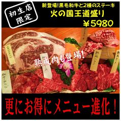 初生店限定『火の国王道盛り』税別6,908円