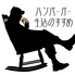 ハンバーガー生活のすすめのロゴ