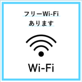 店内で利用できる無料Wi-Fiを完備しています。