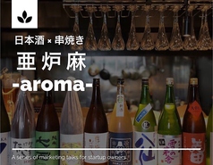 日本酒×串焼き 亜炉麻 aromaの写真