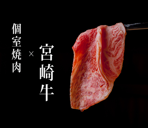 牛肉を知り抜いた店主が厳選した極上の肉を最高の状態で嗜める個室×焼肉店！