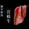 宮崎牛個室焼肉 真和の写真