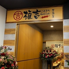 権吉 大船店の特集写真