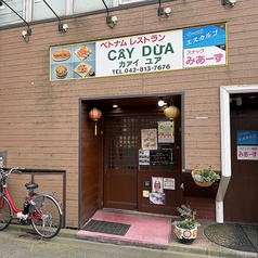 ベトナム料理 CAY DUA カアイユアの外観1