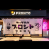 PRONTO プロント 大阪ビジネスパーク店